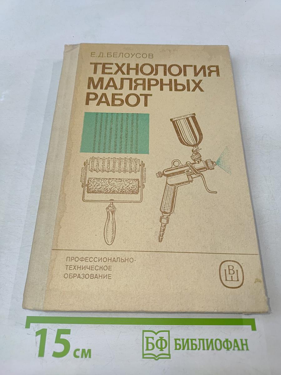 Технология малярных работ