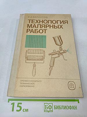 Технология малярных работ