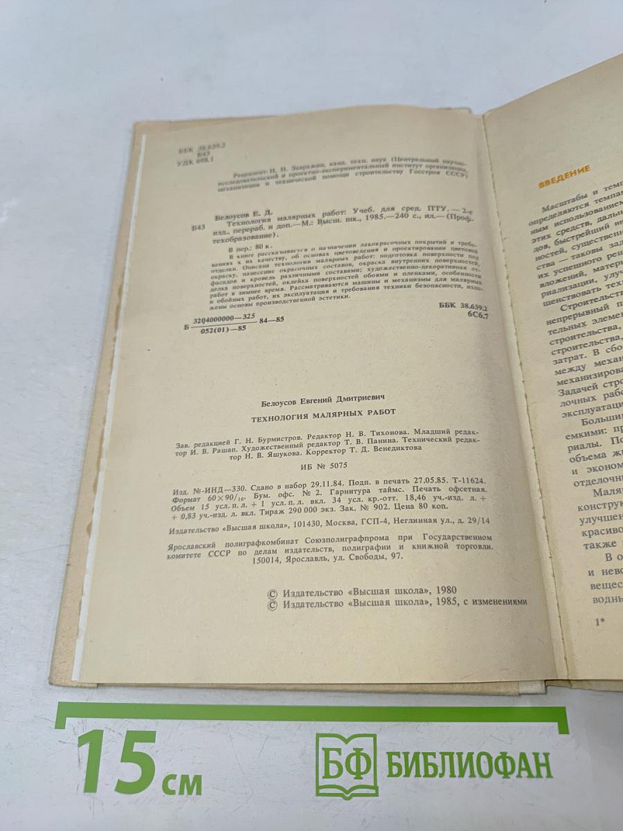 Технология малярных работ