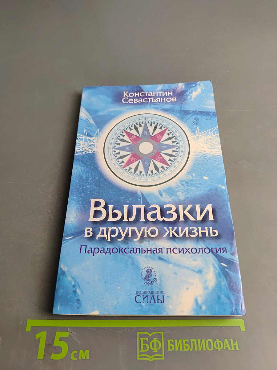 Вылазки в другую жизнь. Парадоксальная психология