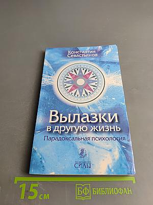 Вылазки в другую жизнь. Парадоксальная психология