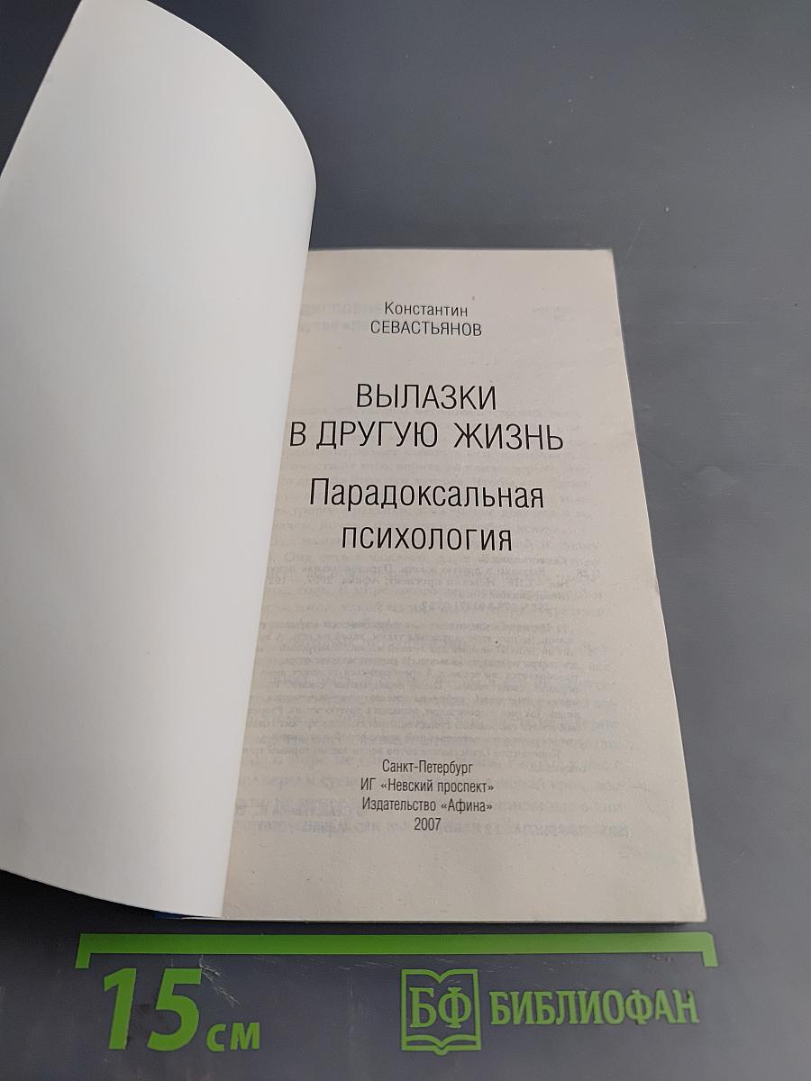 Вылазки в другую жизнь. Парадоксальная психология