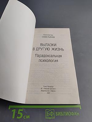 Вылазки в другую жизнь. Парадоксальная психология