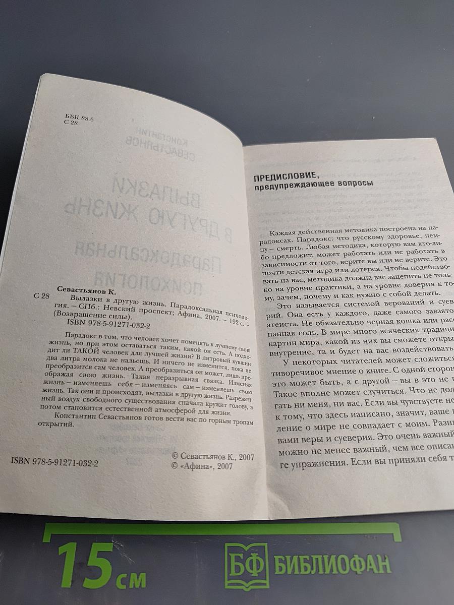 Вылазки в другую жизнь. Парадоксальная психология