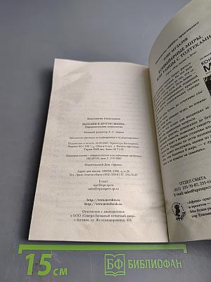 Вылазки в другую жизнь. Парадоксальная психология