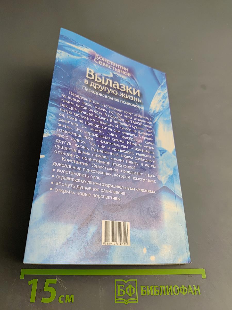 Вылазки в другую жизнь. Парадоксальная психология