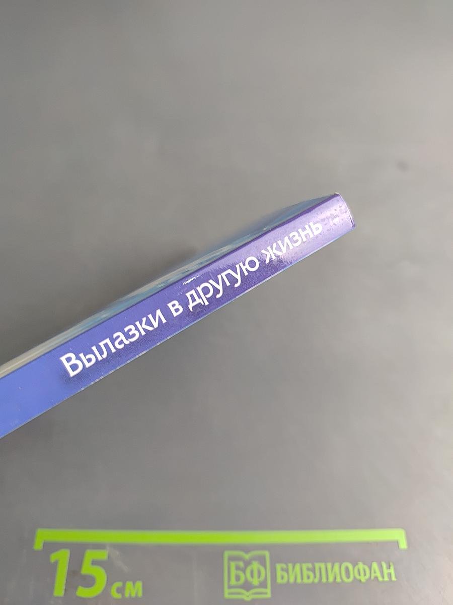 Вылазки в другую жизнь. Парадоксальная психология