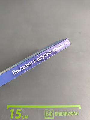 Вылазки в другую жизнь. Парадоксальная психология