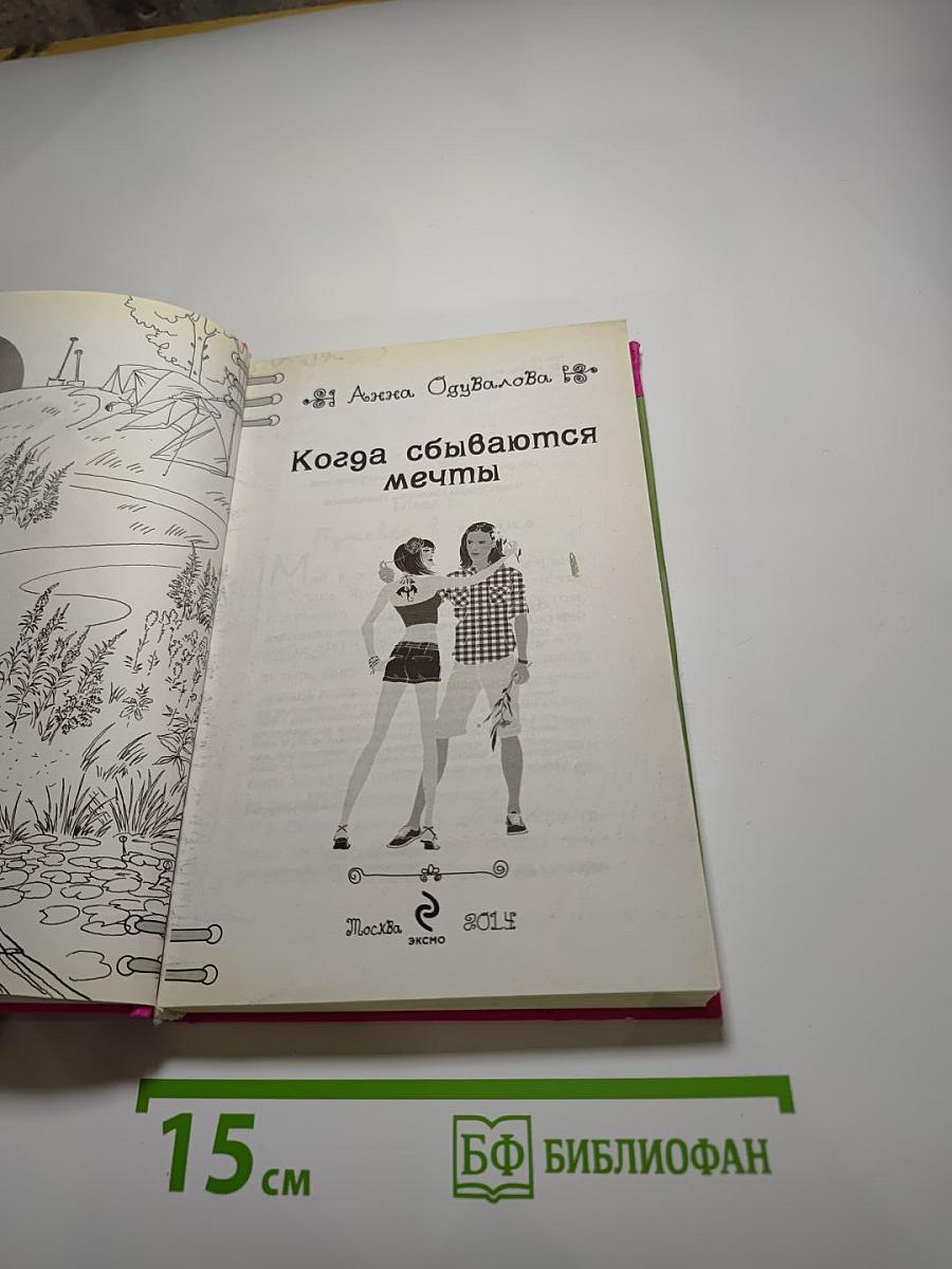 Когда сбываются мечты