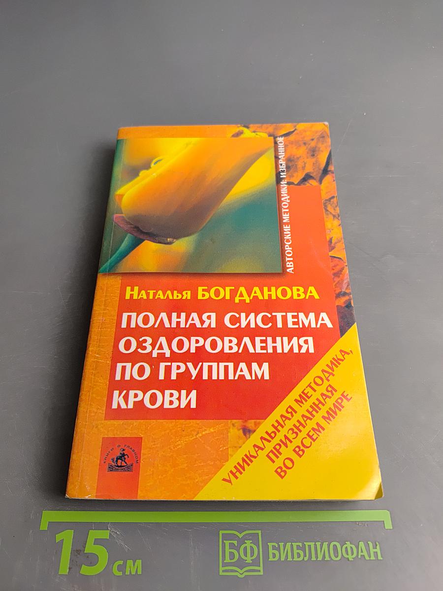 Полная система оздоровления по группам крови