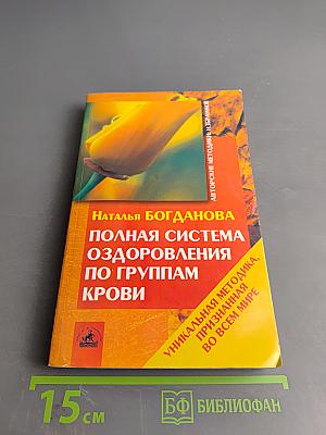 Полная система оздоровления по группам крови