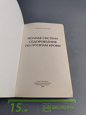 Полная система оздоровления по группам крови