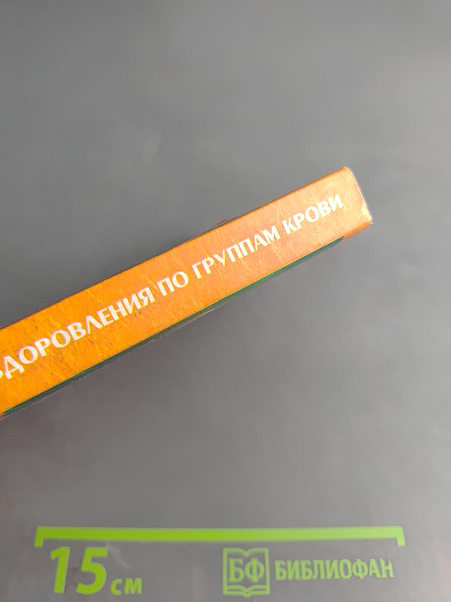 Полная система оздоровления по группам крови