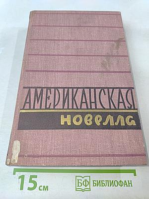 Американская новелла XX века. Том второй
