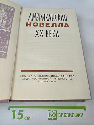 Американская новелла XX века. Том второй