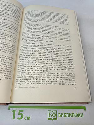 Американская новелла XX века. Том второй