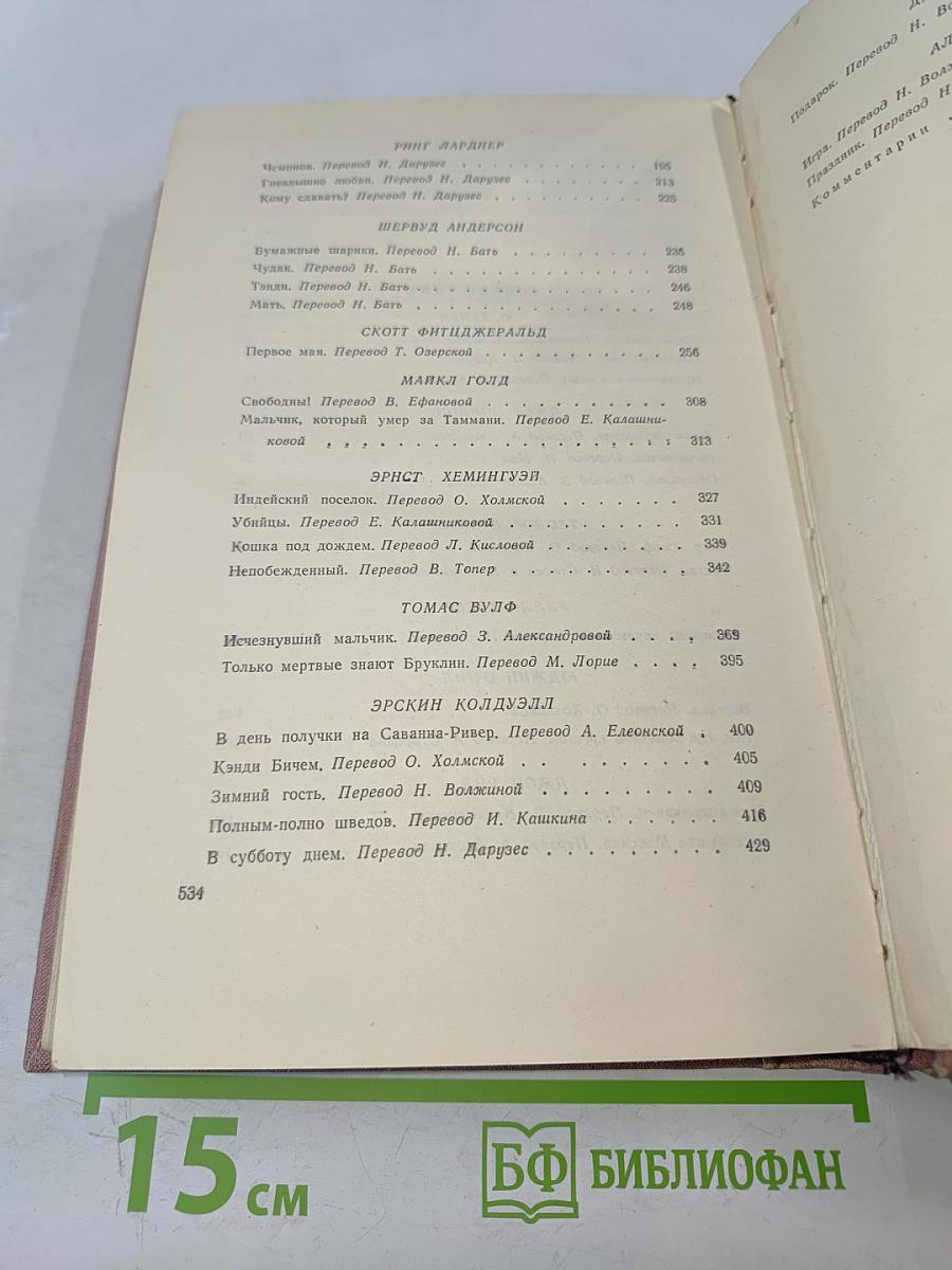 Американская новелла XX века. Том второй