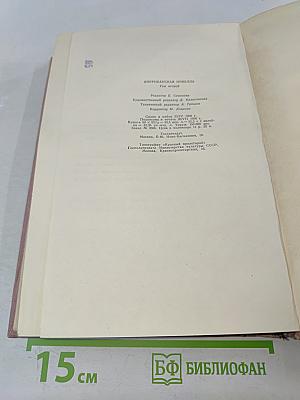 Американская новелла XX века. Том второй