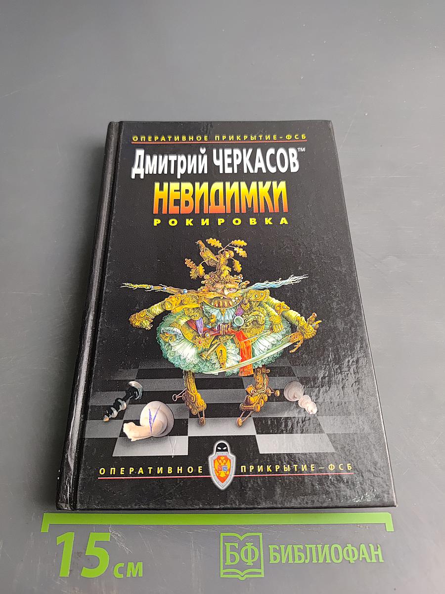 Невидимки. Рокировка
