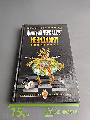 Невидимки. Рокировка