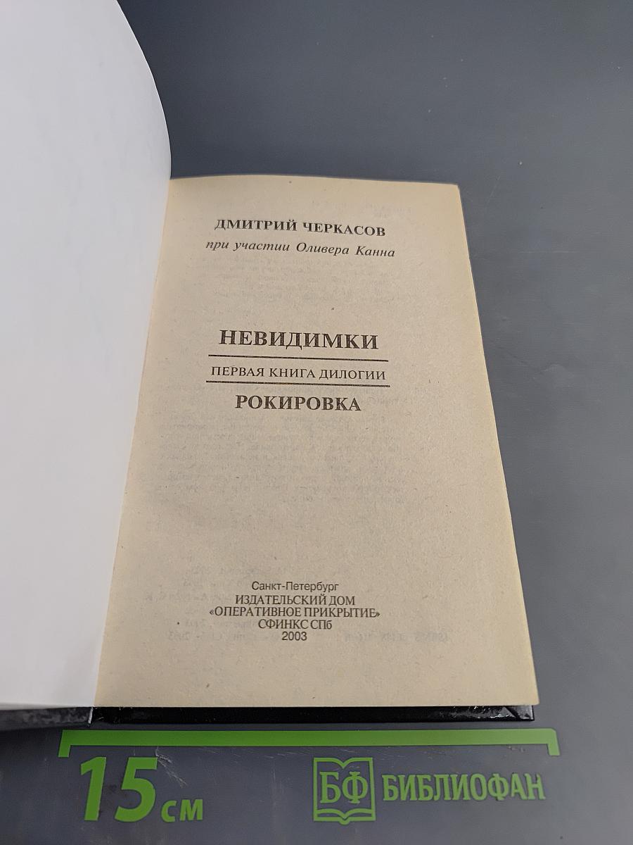 Невидимки. Рокировка