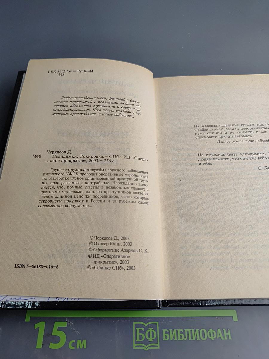 Невидимки. Рокировка