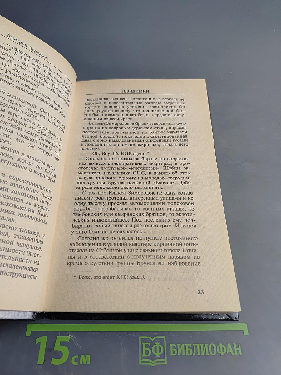 Невидимки. Рокировка