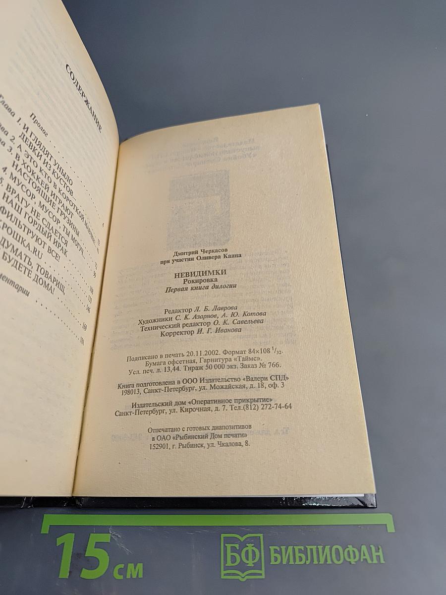 Невидимки. Рокировка