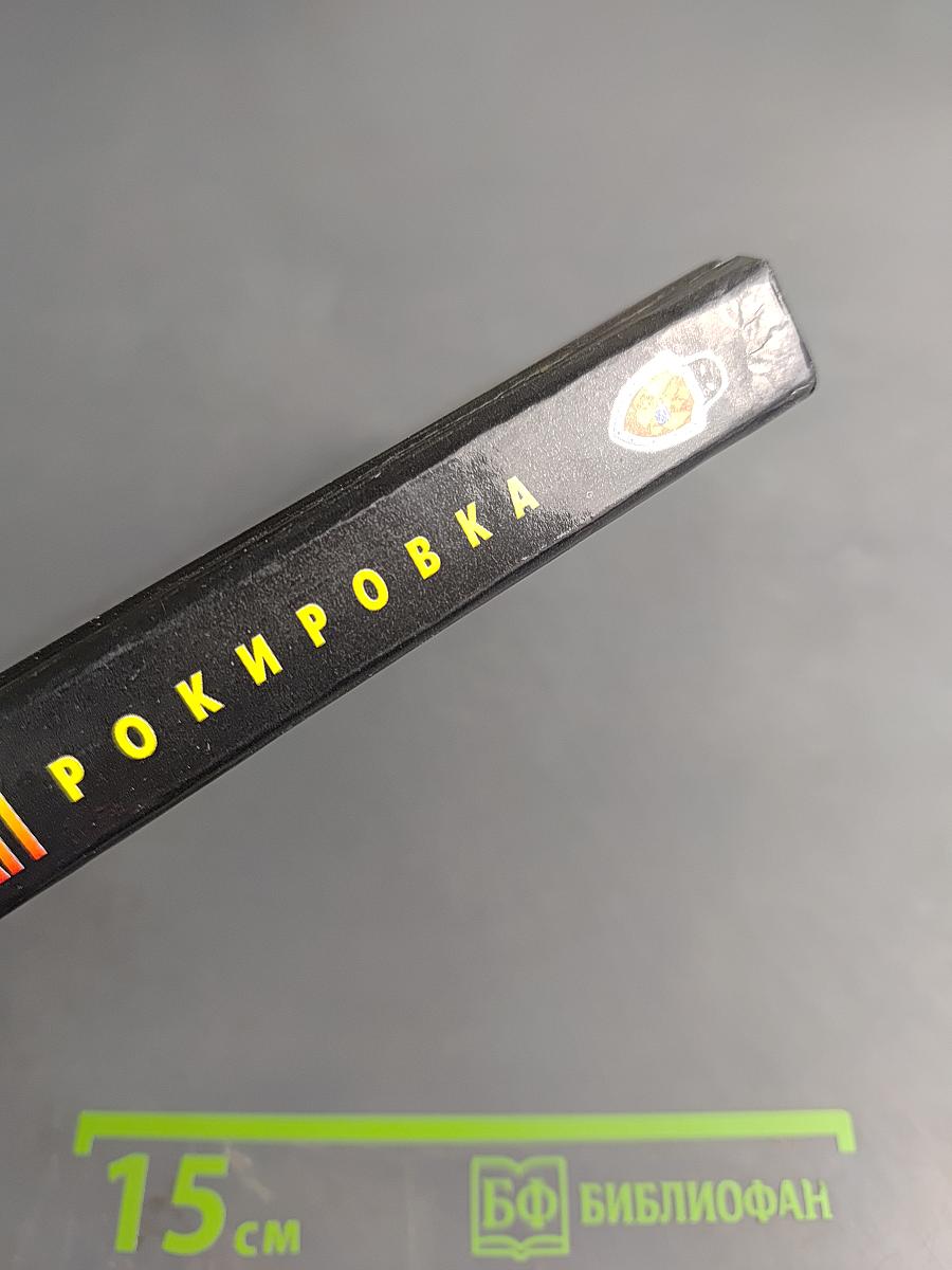 Невидимки. Рокировка