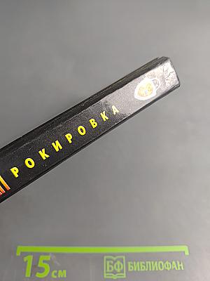 Невидимки. Рокировка