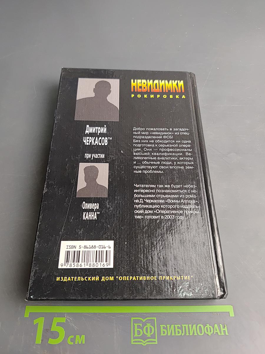 Невидимки. Рокировка