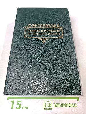 Чтения и рассказы по истории России