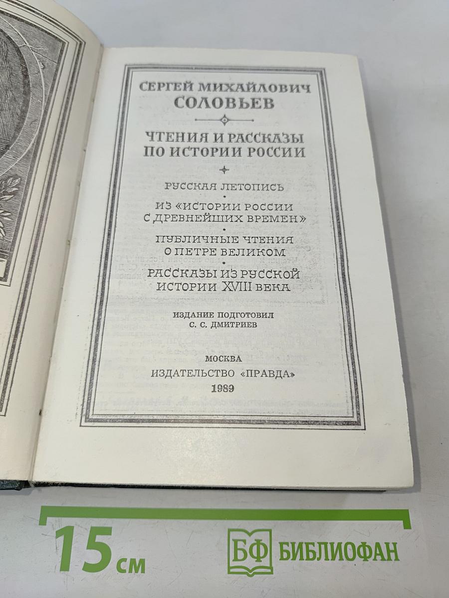 Чтения и рассказы по истории России