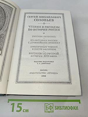 Чтения и рассказы по истории России