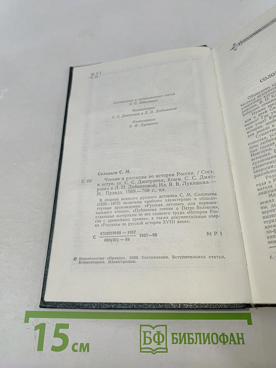 Чтения и рассказы по истории России
