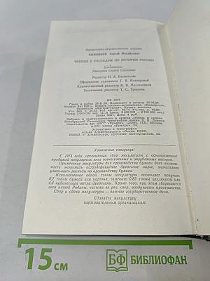 Чтения и рассказы по истории России