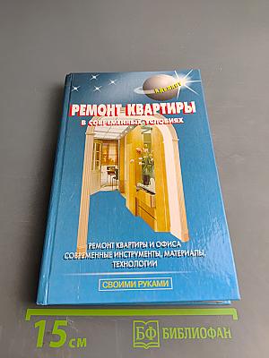 Ремонт квартиры в современных условиях