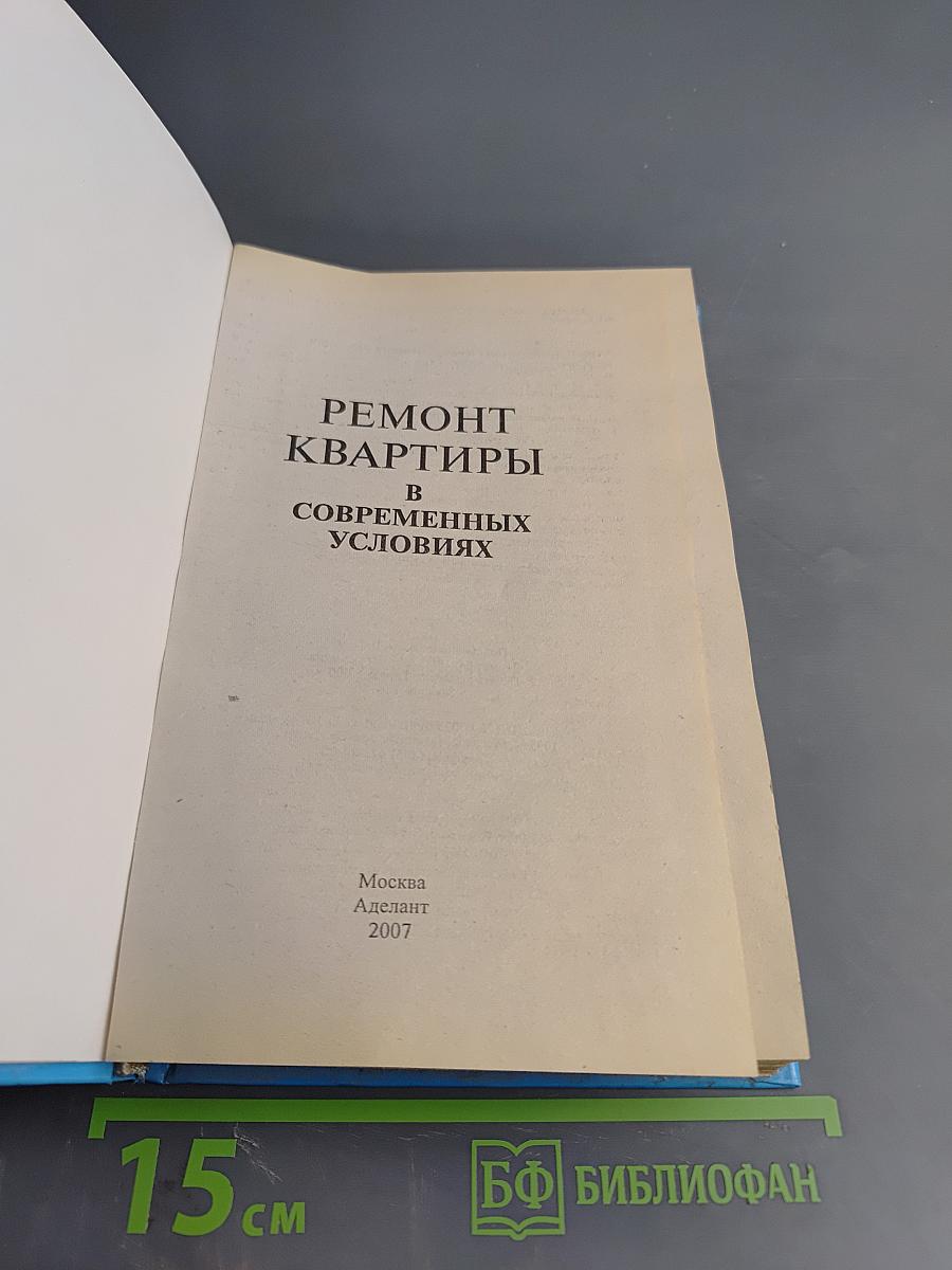 Ремонт квартиры в современных условиях