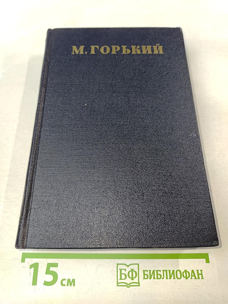 М. Горький. Том 24: Статьи, речи, приветствия. 1907-1928