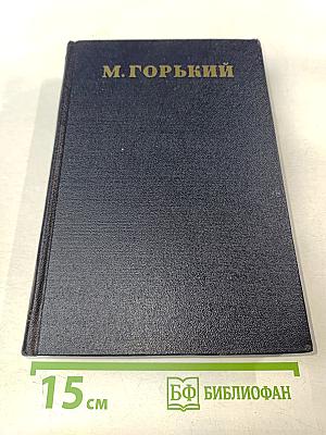 М. Горький. Том 24: Статьи, речи, приветствия. 1907-1928
