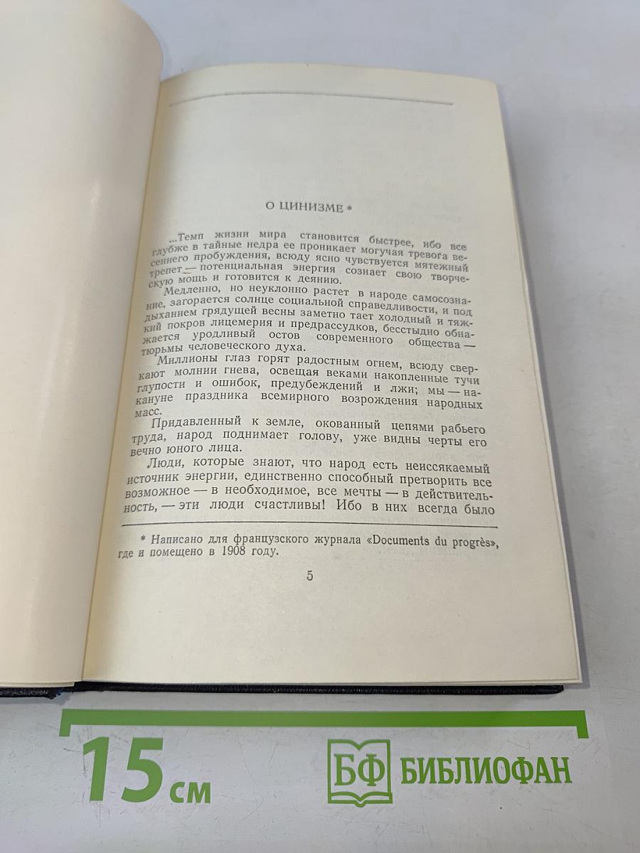 М. Горький. Том 24: Статьи, речи, приветствия. 1907-1928