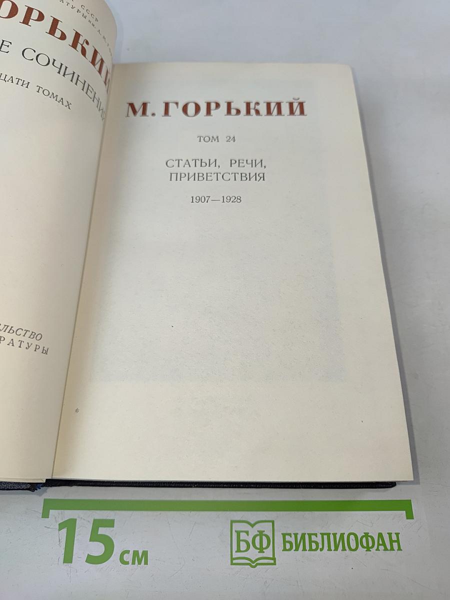 М. Горький. Том 24: Статьи, речи, приветствия. 1907-1928