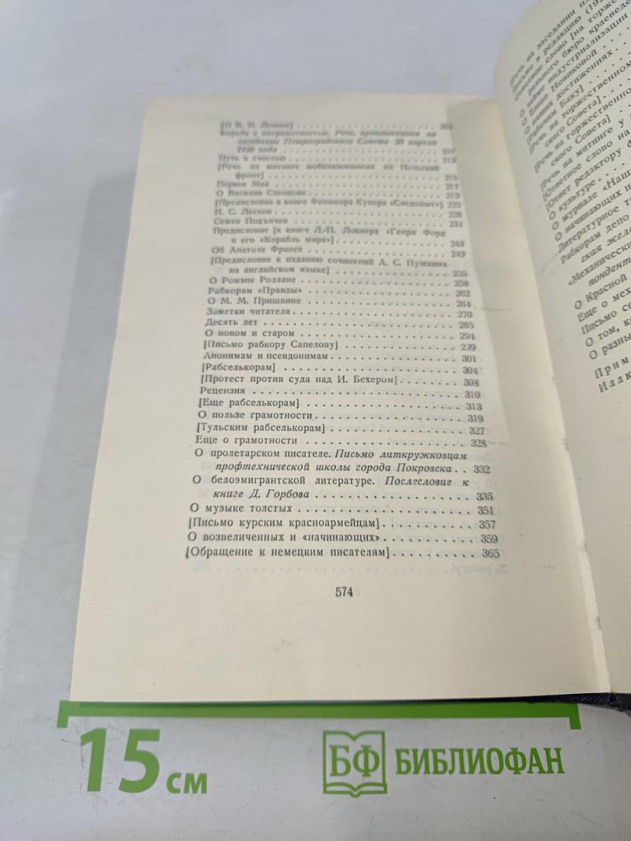 М. Горький. Том 24: Статьи, речи, приветствия. 1907-1928