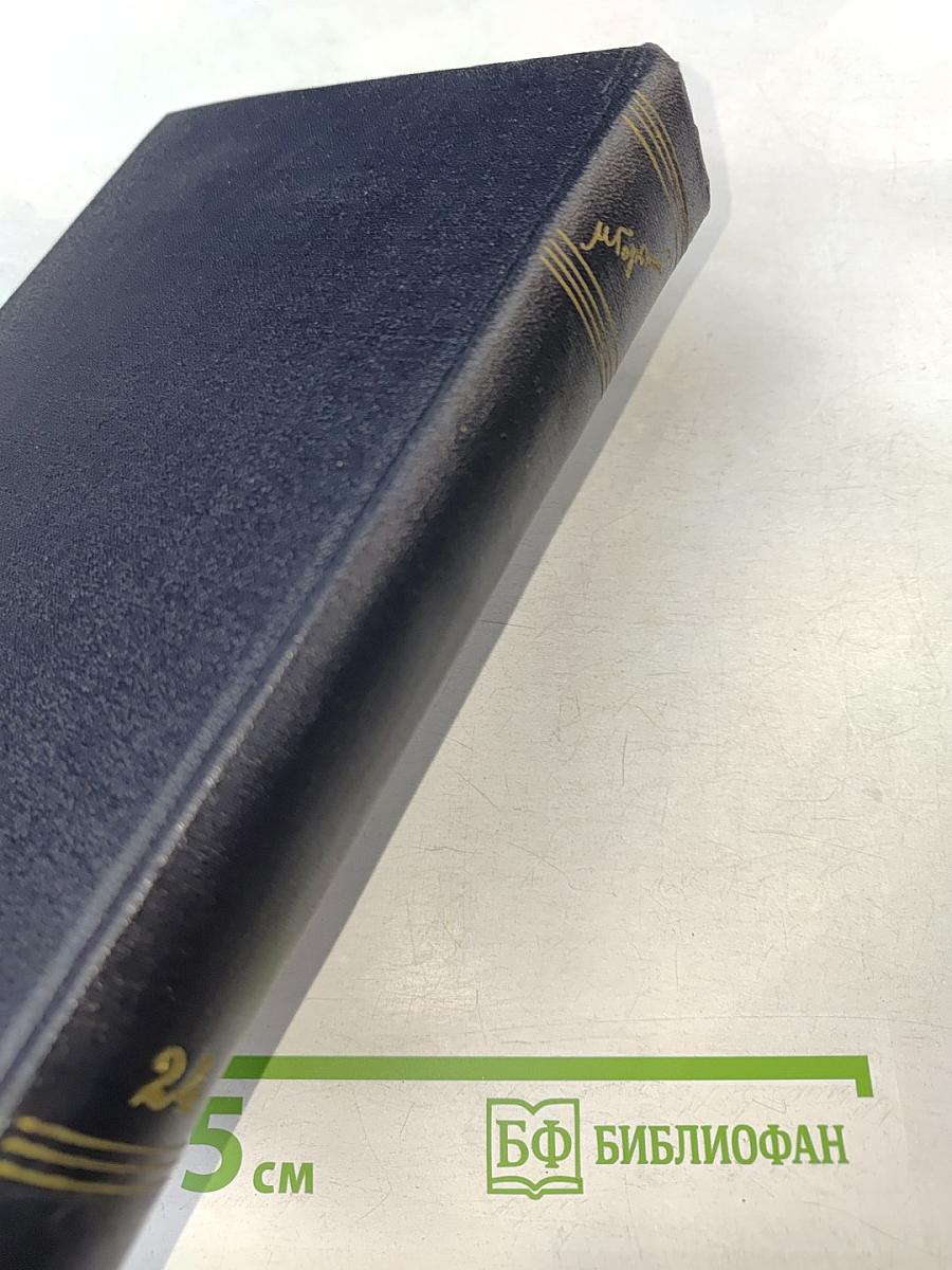 М. Горький. Том 24: Статьи, речи, приветствия. 1907-1928