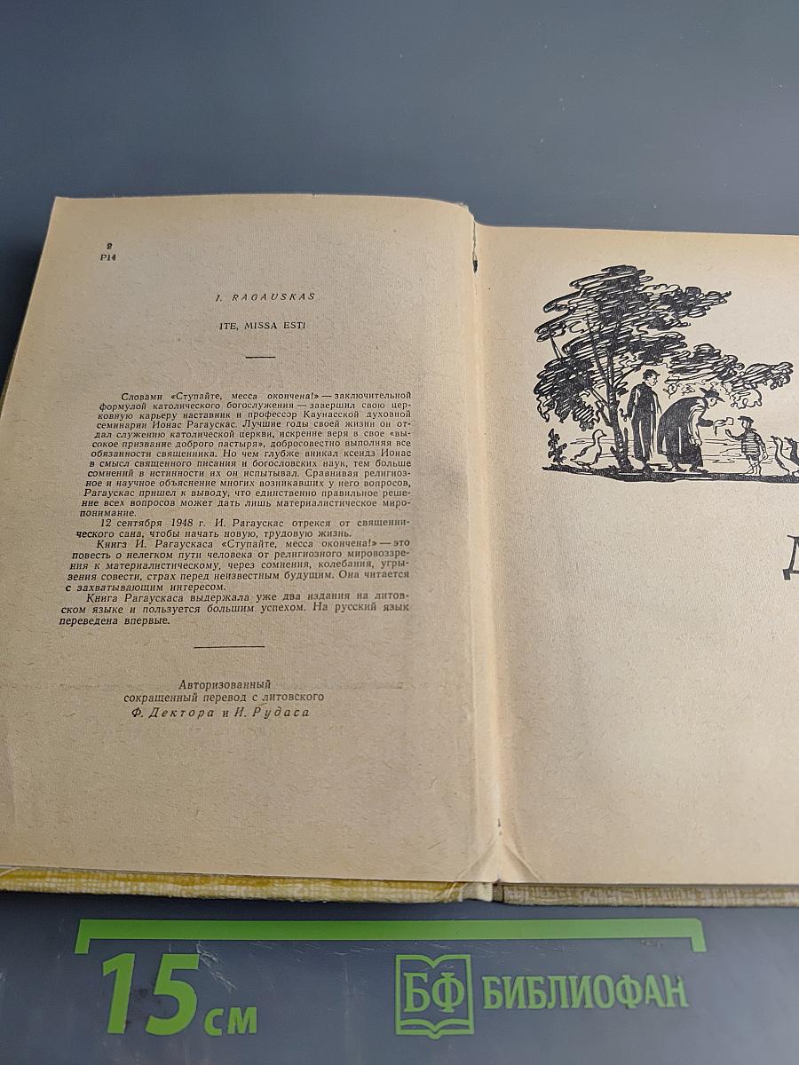 Ступайте, месса окончена!