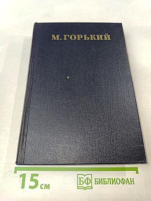Собрание сочинений. Том 18. Пьесы, сценарии, инсценировки 1921-1935
