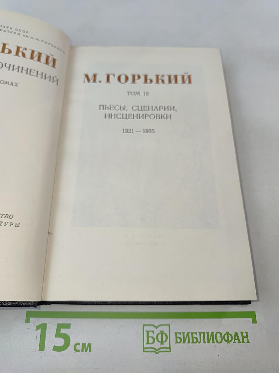 Собрание сочинений. Том 18. Пьесы, сценарии, инсценировки 1921-1935