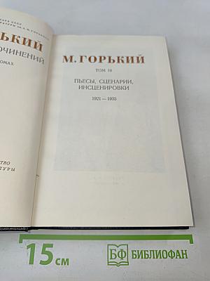 Собрание сочинений. Том 18. Пьесы, сценарии, инсценировки 1921-1935