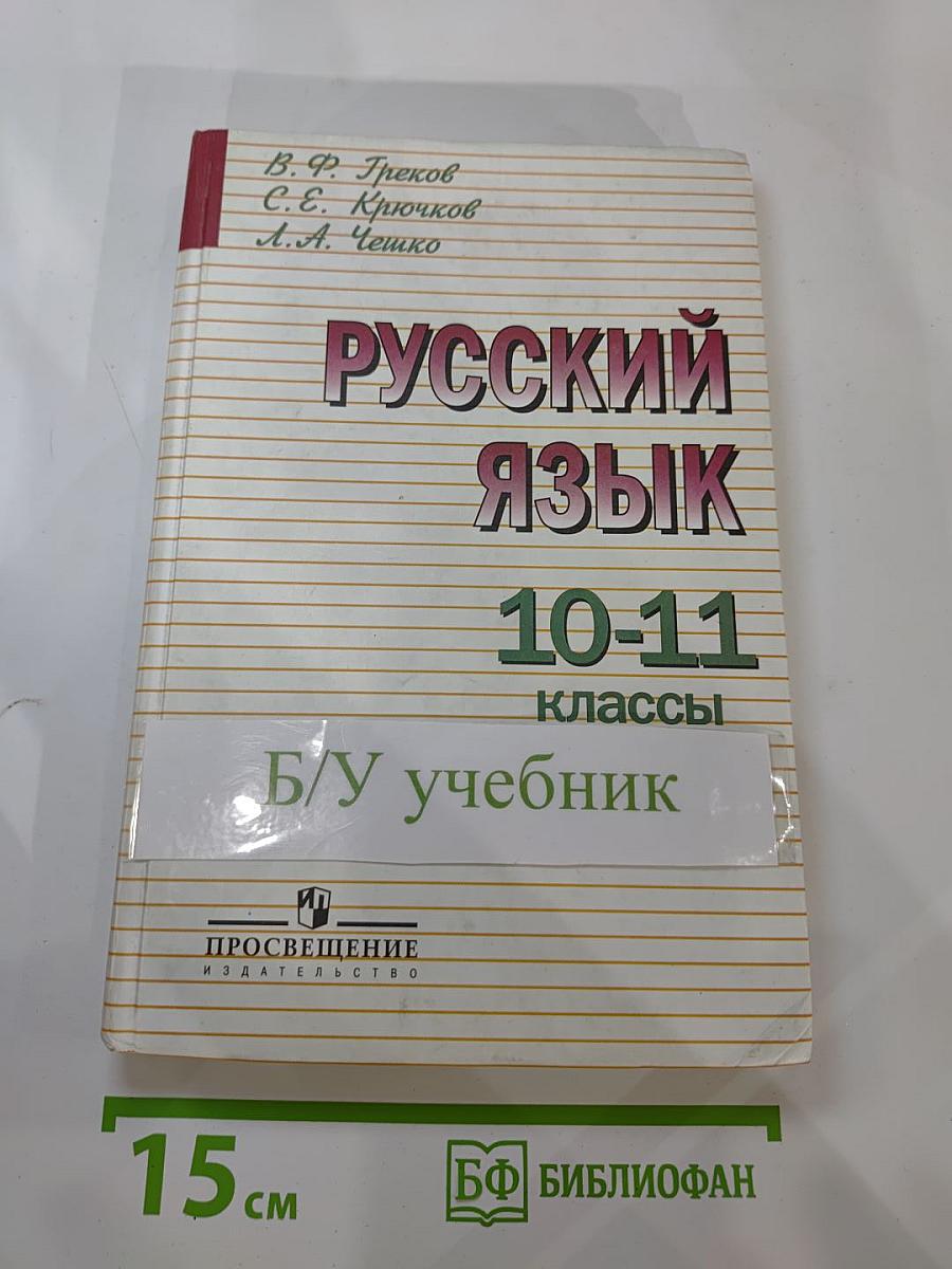 Русский язык 10-11 классы