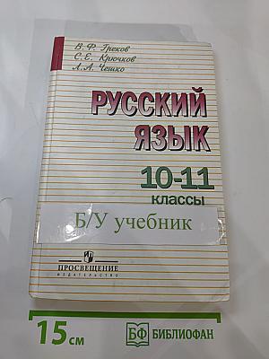 Русский язык 10-11 классы